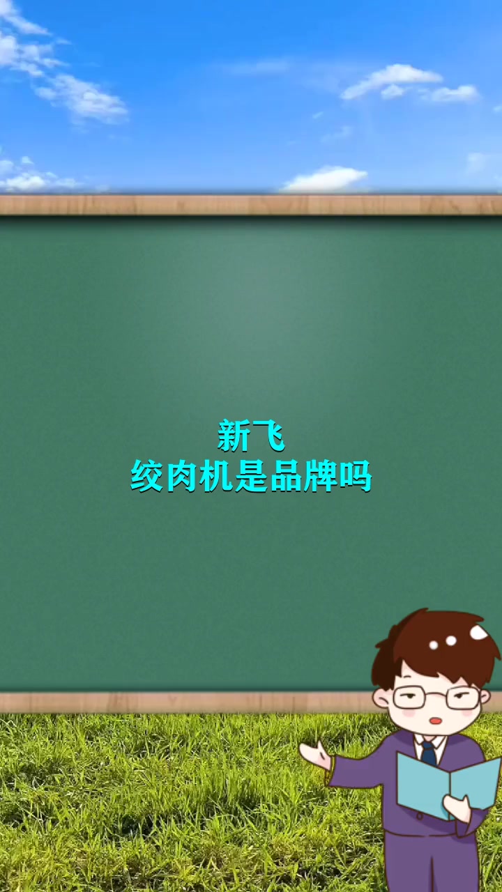 新飞绞肉机是品牌吗     