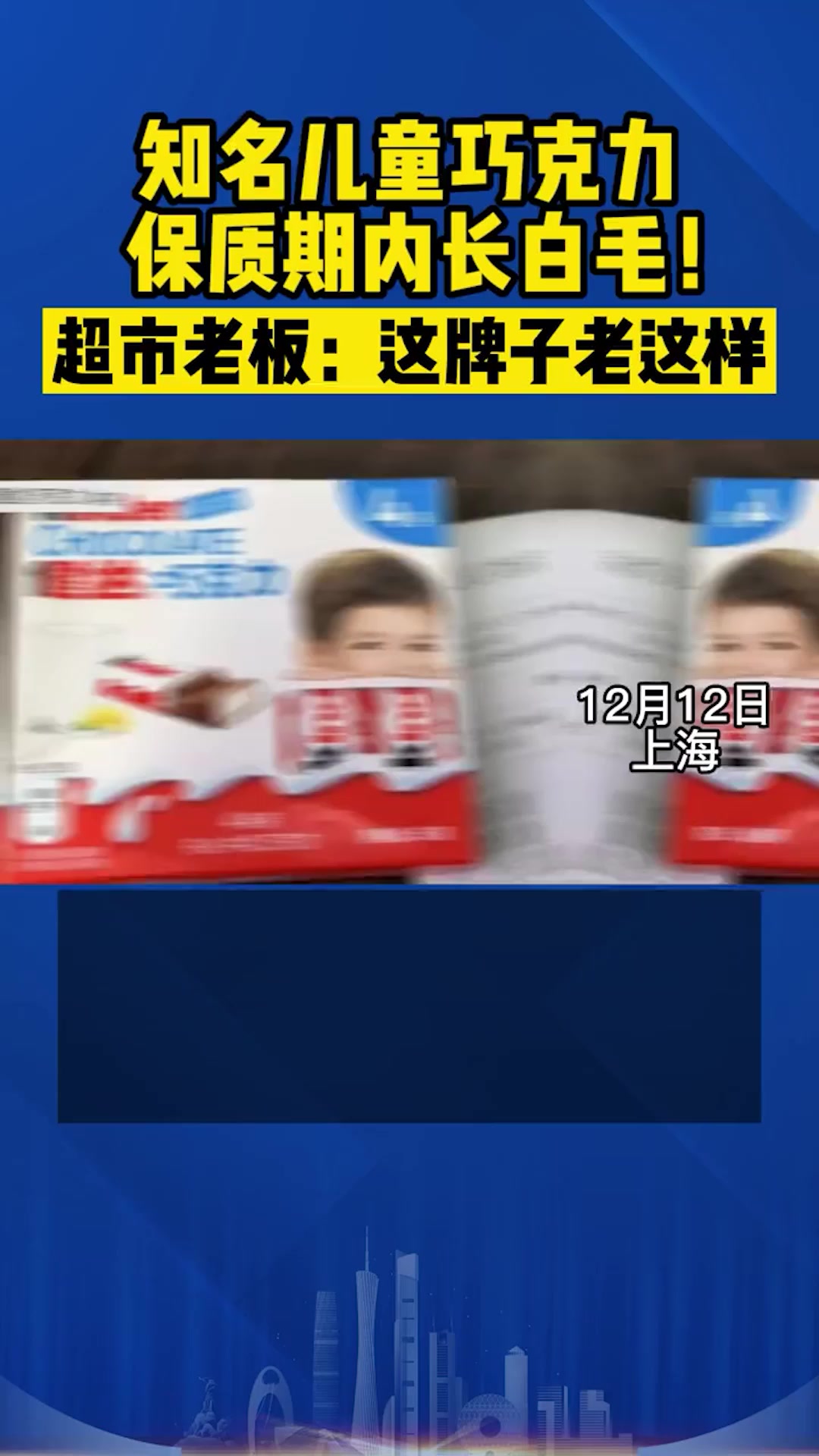 知名儿童巧克力保质期内长白毛!超市老板:这牌子老这样