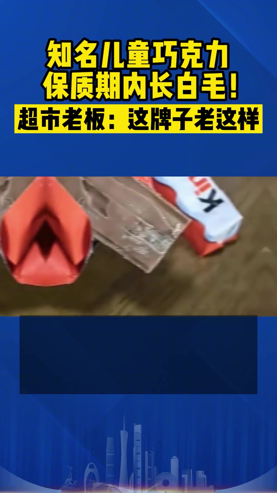 知名儿童 巧克力保质期内长白毛!超市老板:这牌子老这样