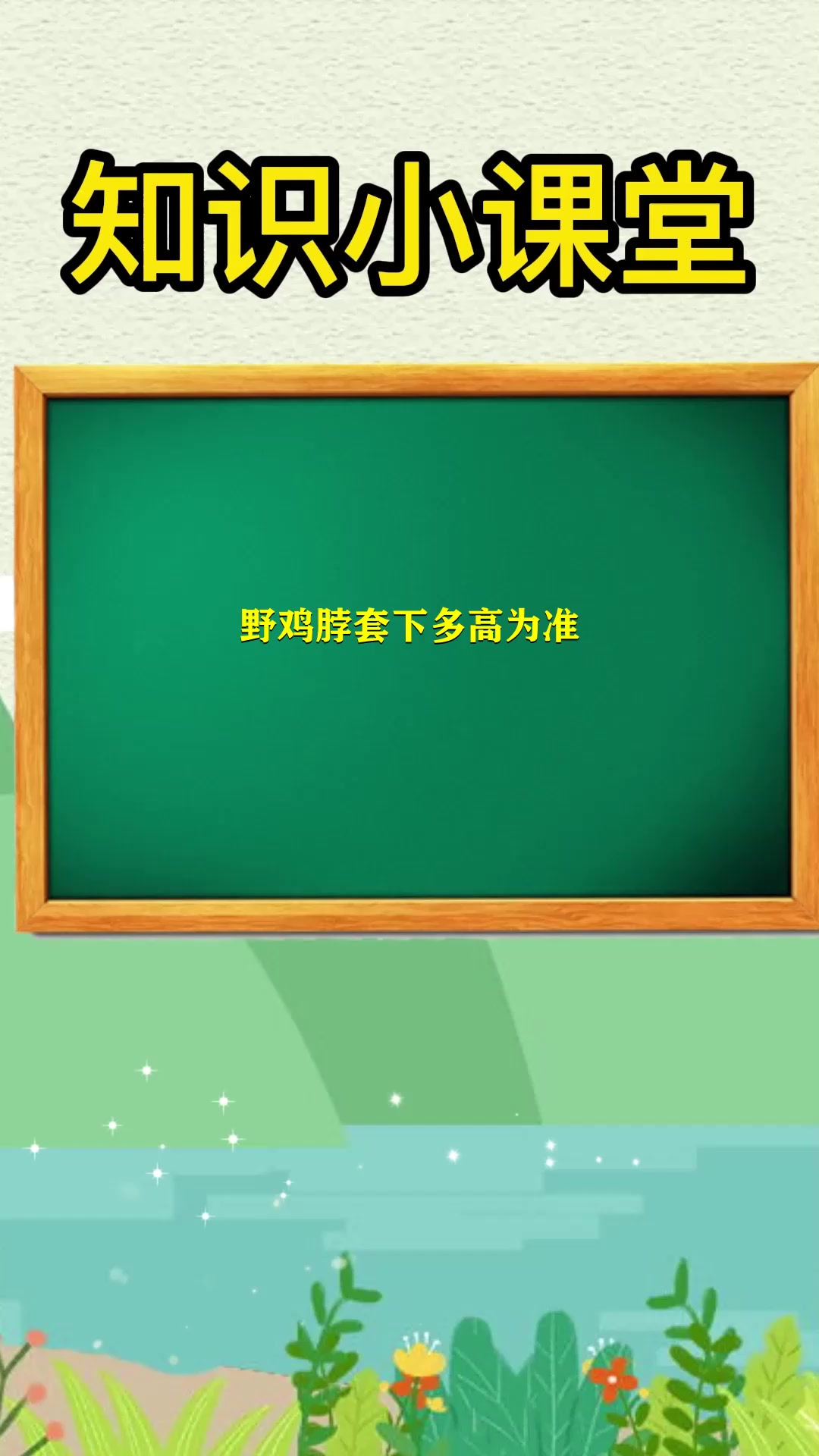 野鸡脖套下多高为准