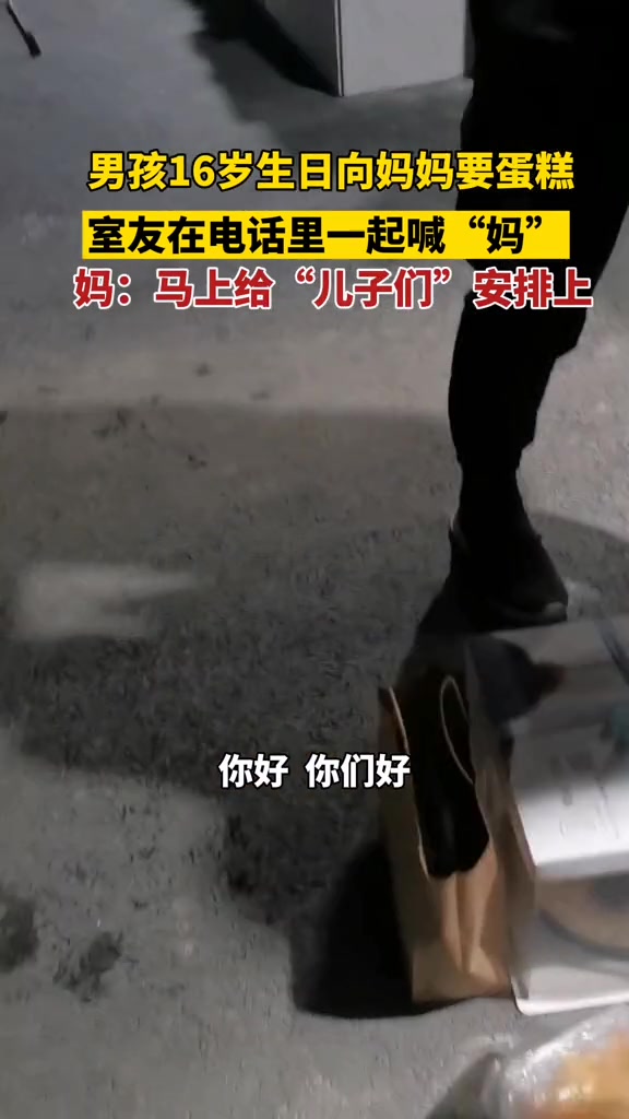 男孩16岁生日向妈妈要蛋糕,室友在电话里一起喊“妈”,妈:马上给“儿子们”安排上 妈妈 室
