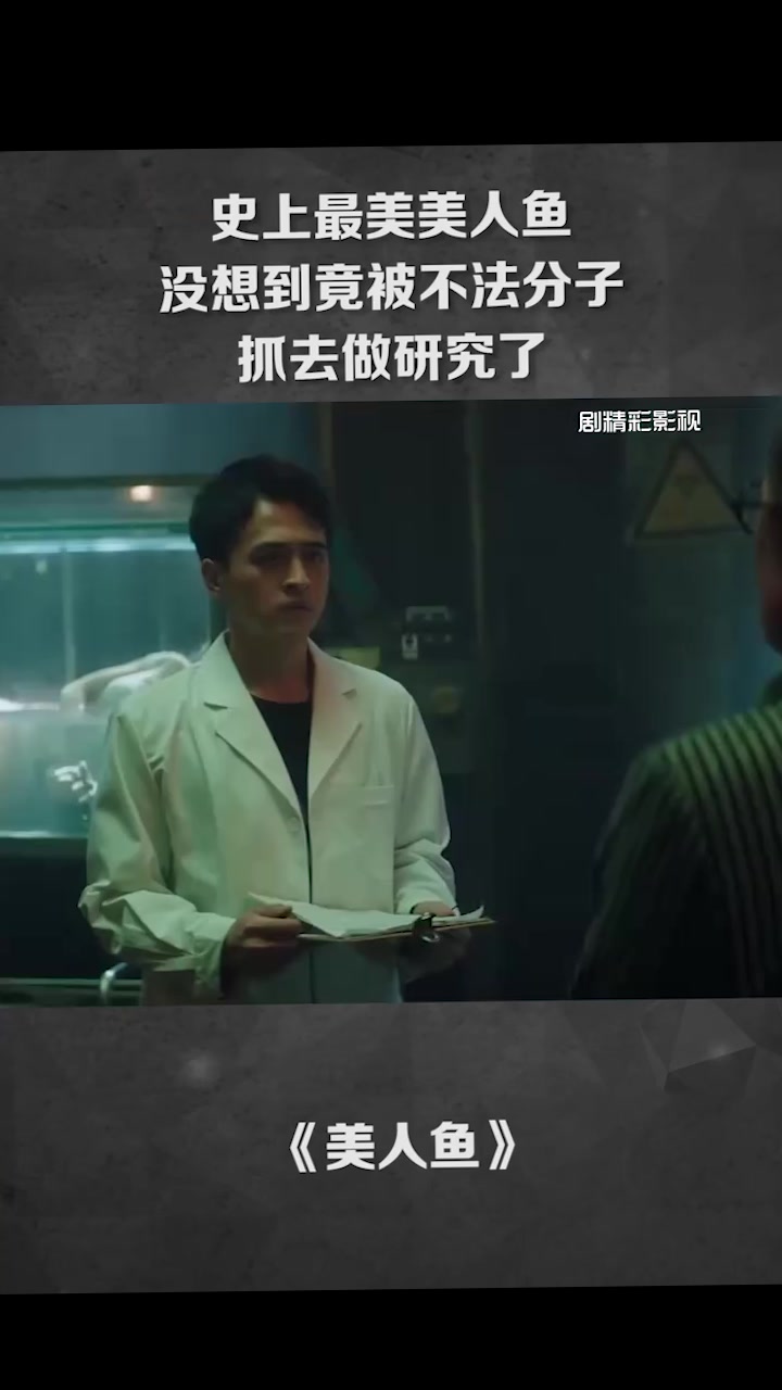 史上最美美人鱼!没想到竟被不法分子抓去做研究了。微好剧