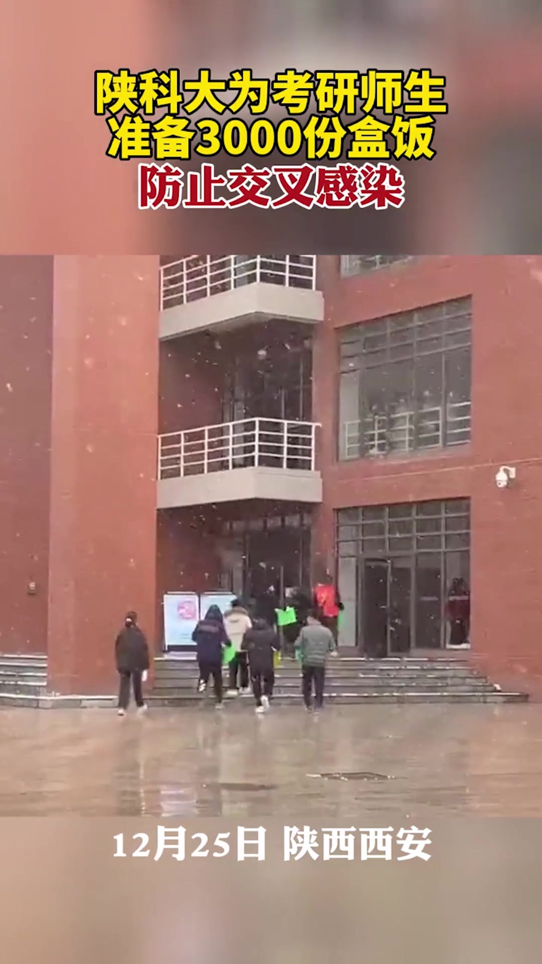 考研首日,陕西科技大学为考研师生准备3000份盒饭,防止交叉感染