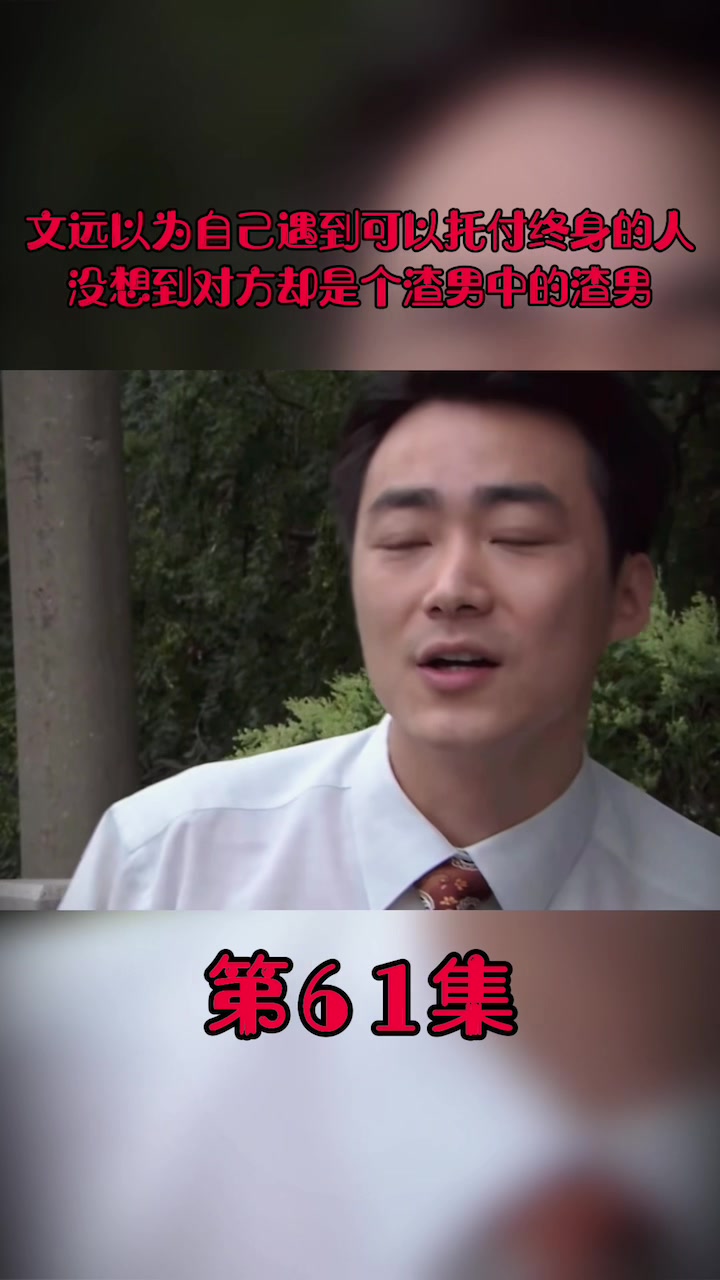 家常菜电视剧文远遇到渣男