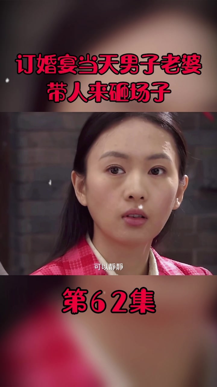 电视剧家常菜文远订婚宴男子老婆来闹事