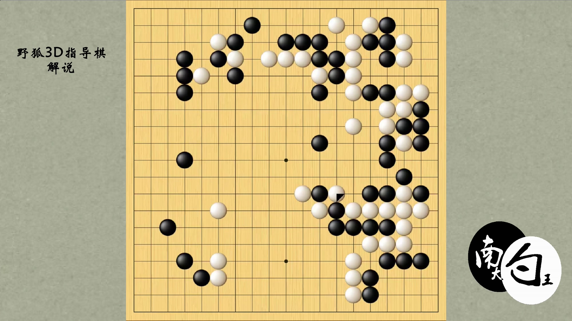 「野狐3段指导棋」小朋友棋感不错,不过随手棋还是稍多