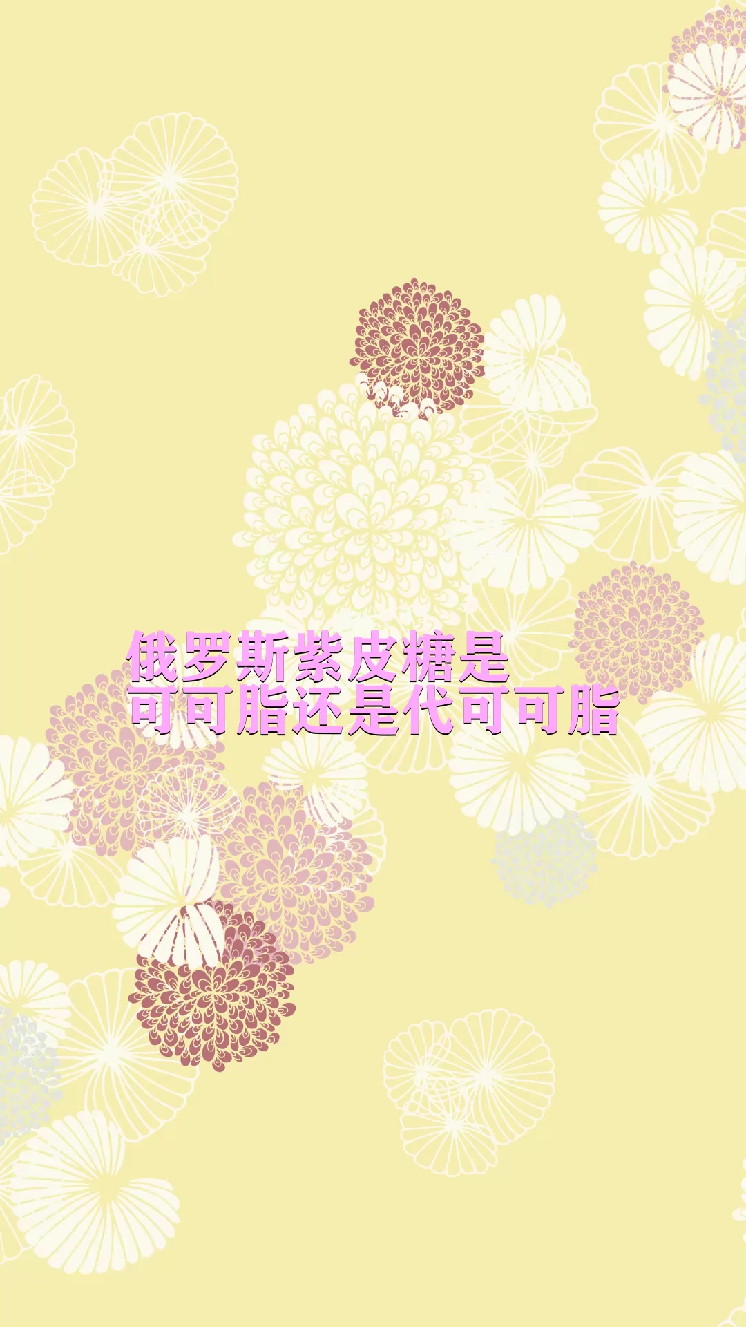 俄罗斯紫皮糖是可可脂还是代可可脂