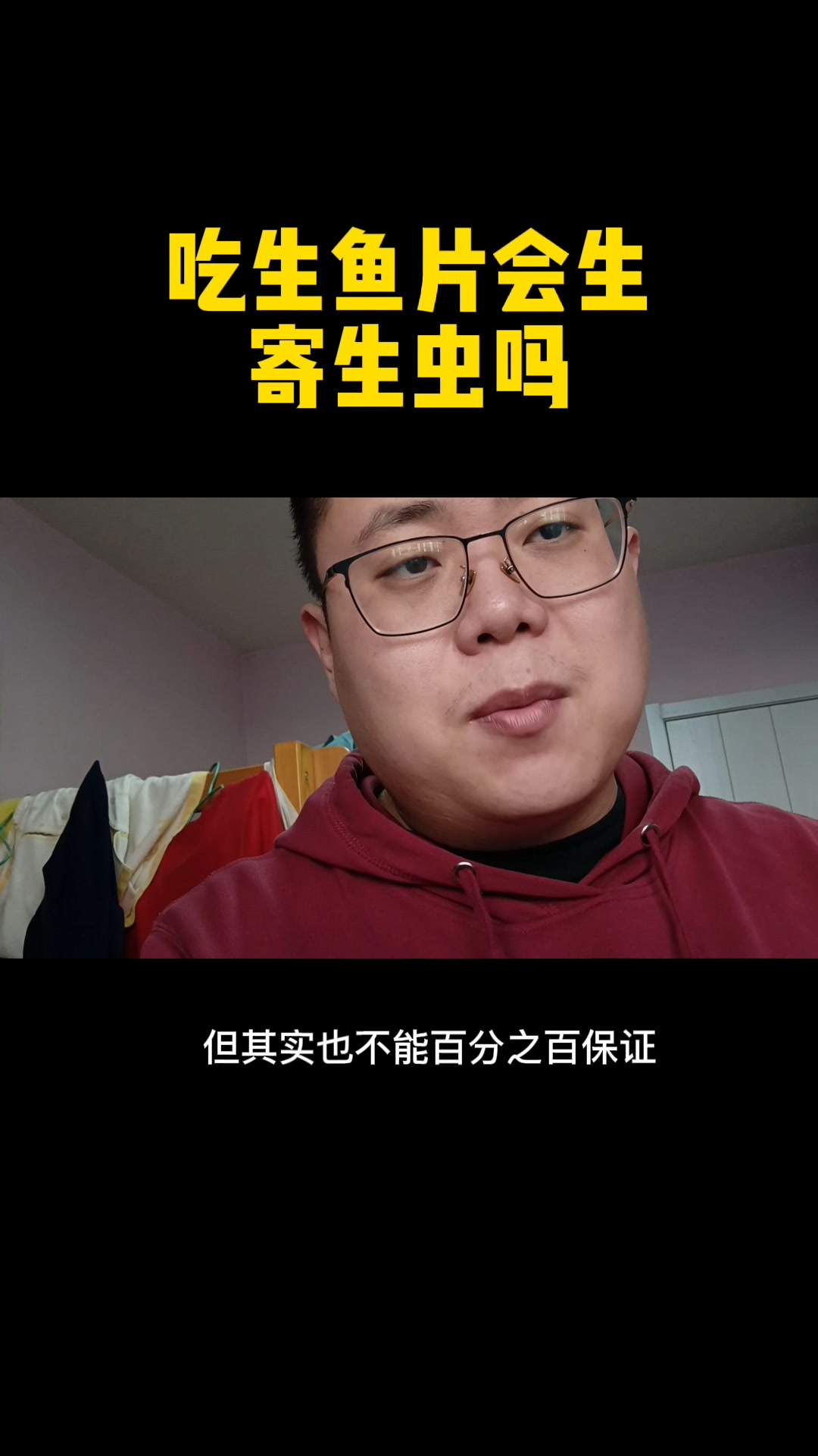 吃生鱼片会生寄生虫吗?