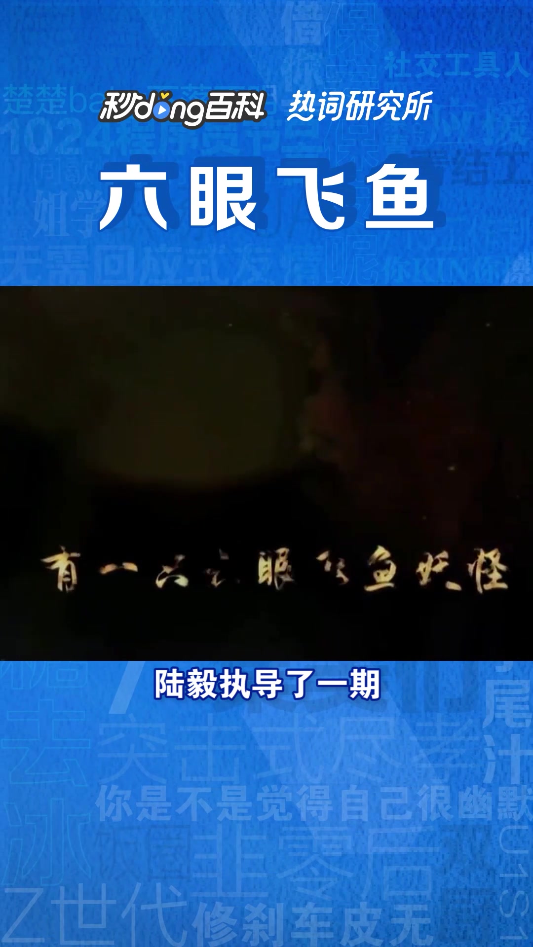 六眼飞鱼是个什么梗?