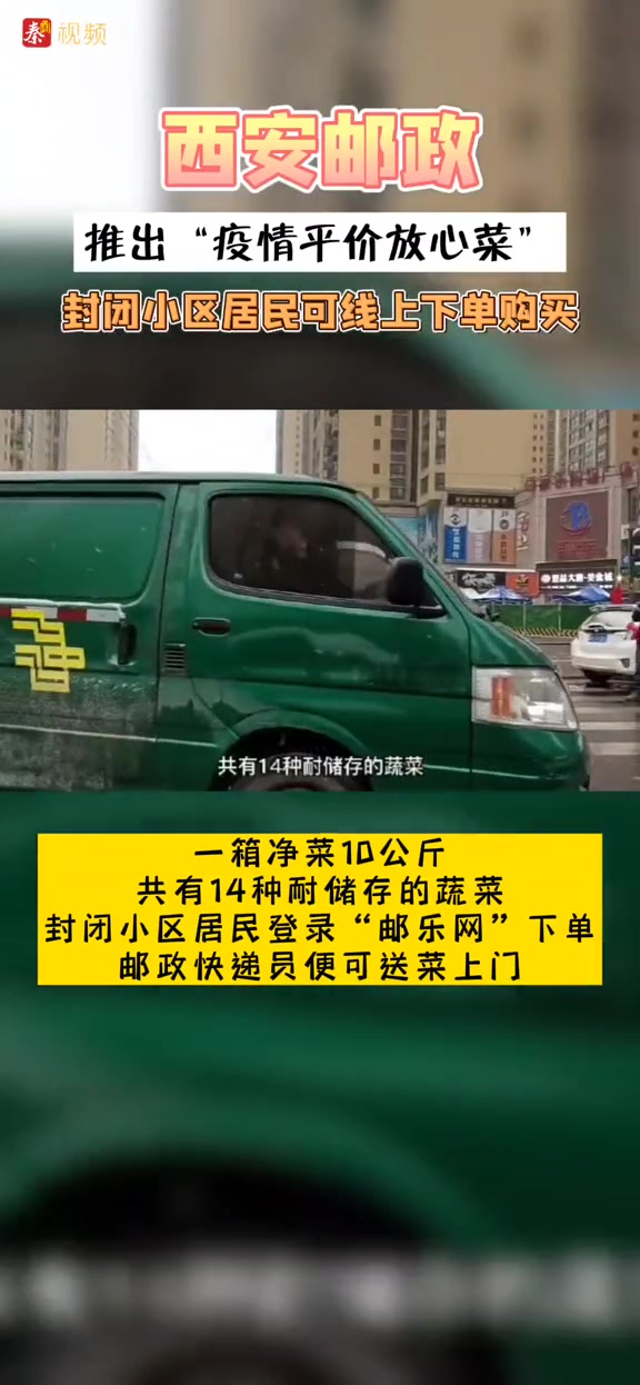 西安邮政推出“疫情平价放心菜”,封闭小区居民可线上下单购买 西安邮政 疫情买菜