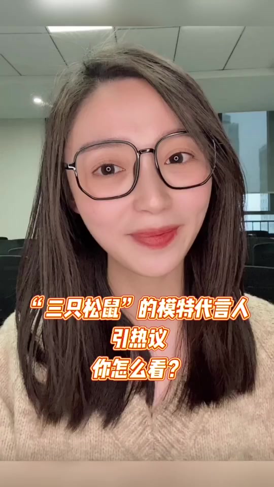【“三只松鼠”模特代言引热议,你怎么看?】我是贝贝,三只松鼠这几天上热搜了,不是因为产品,