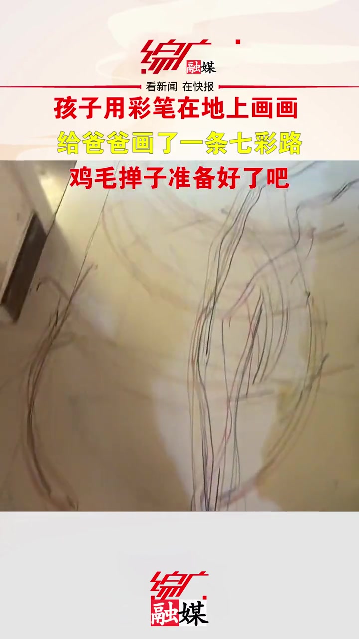 孩子用彩笔在地上画画,给爸爸画了一条七彩路,鸡毛掸子准备好了吧 奇葩 惊魂一刻 奇葩