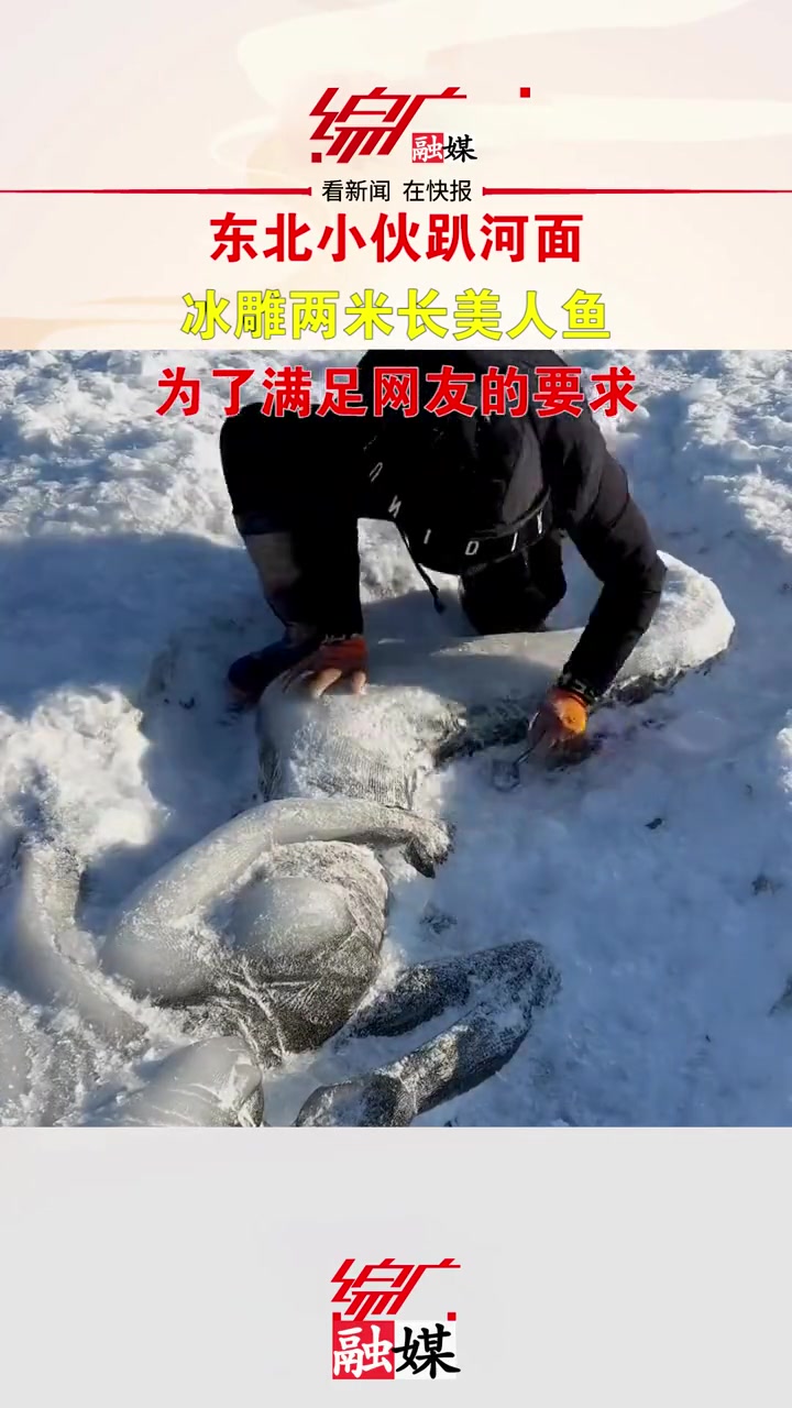东北小伙趴河面 冰雕两米长美人鱼 为了满足网友的要求 自然奇观 牛人 不可思议
