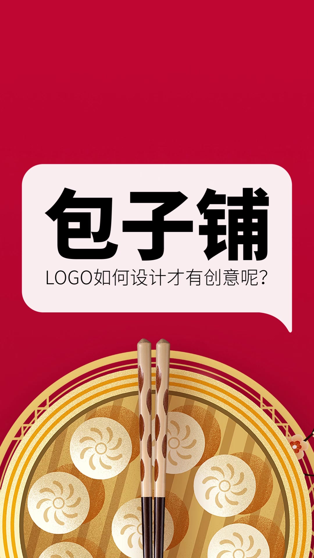 包子铺logo如何设计才有创意呢