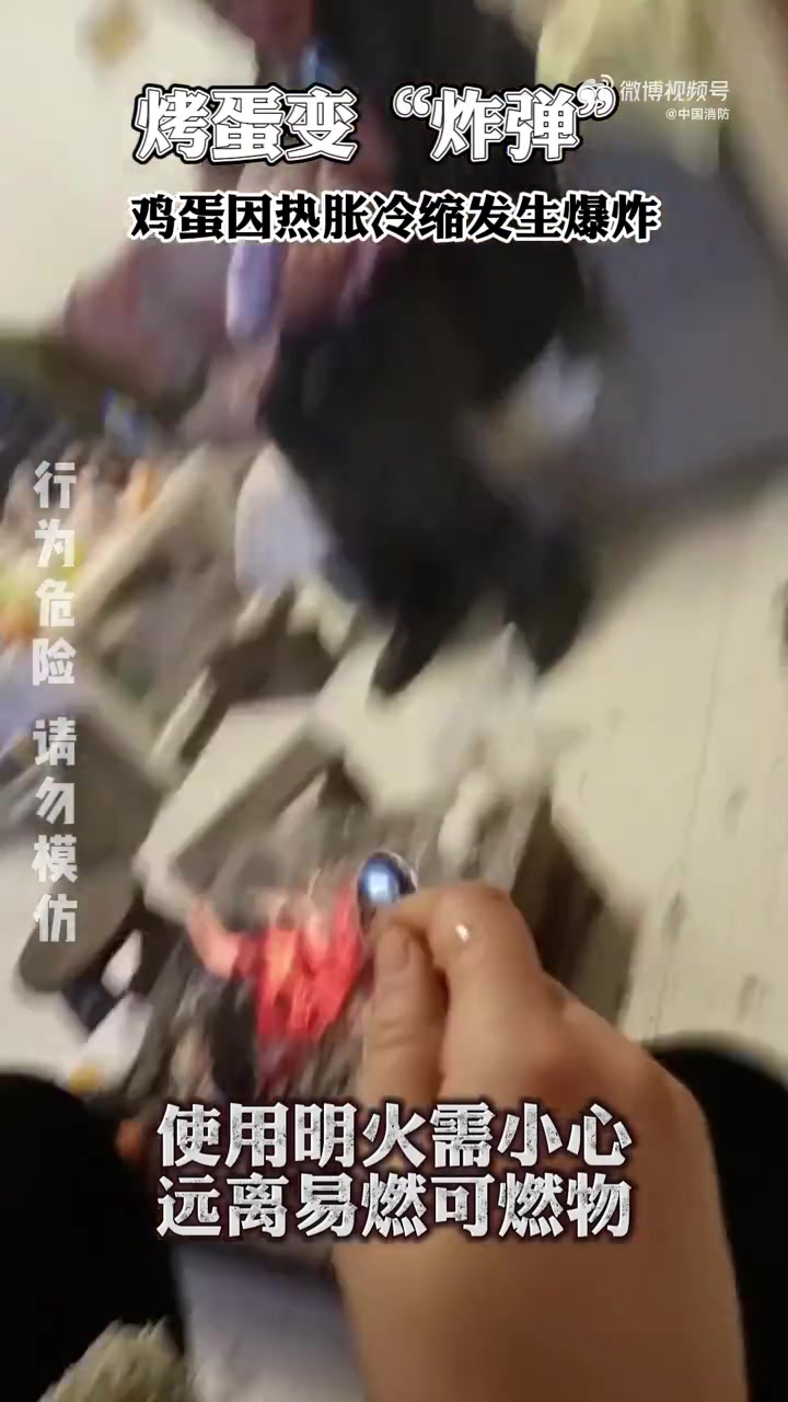 【注意!男子用炭火烤鸡蛋瞬间炸裂[话筒]】近日,四川西昌,一男子突发奇想在家用炭火烤鸡蛋,