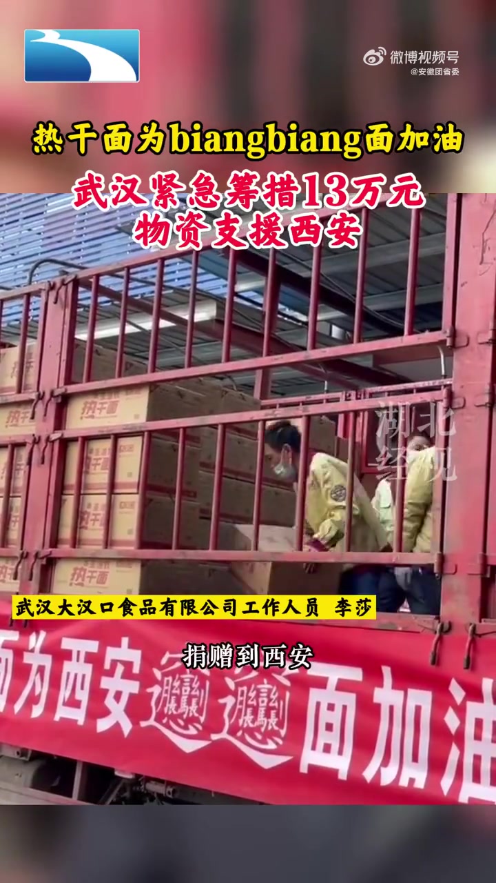 热干面为biangbiang面加油,武汉紧急筹措13万元物资支援西安,这就是中国力量!(经