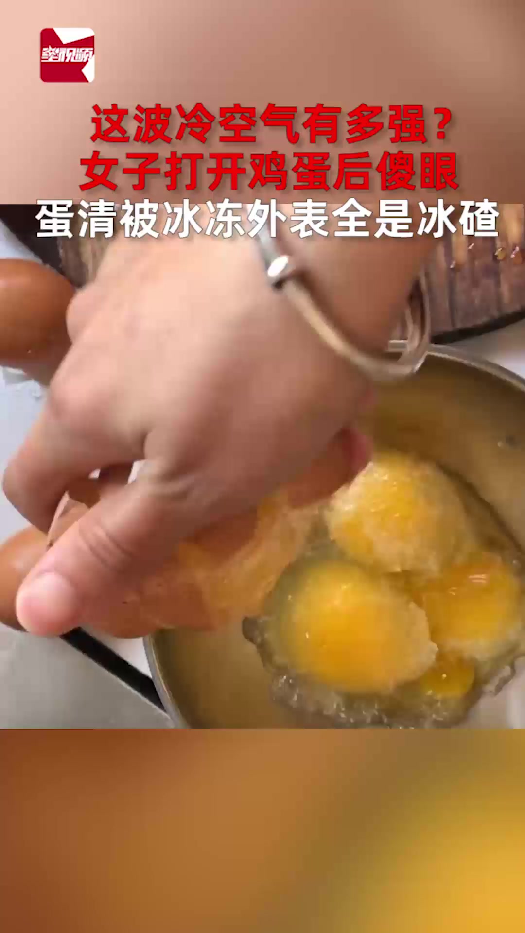 这波冷空气有多强?女子打开鸡蛋后傻眼,蛋清被冰冻外表全是冰碴