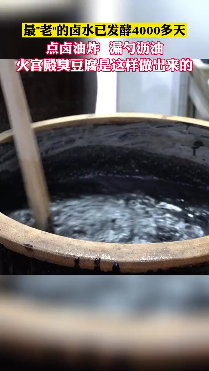 让更多非遗被看见、被激活、被传承!一起看火宫殿臭豆腐制作技艺传承人周后目秀绝活!湖南人的非