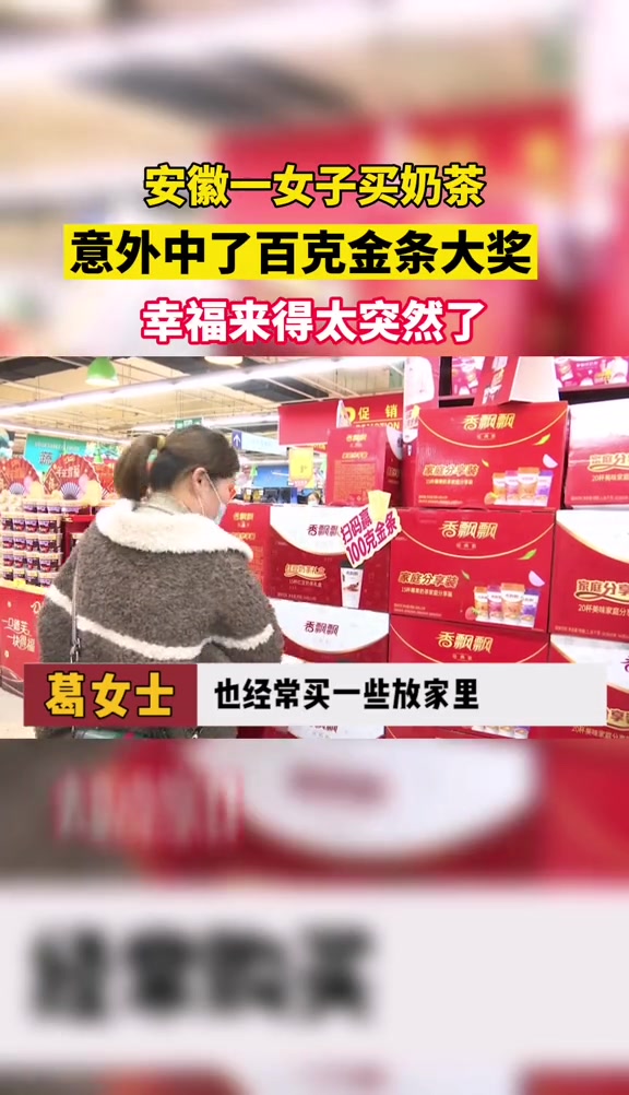 囤够一冬天的香飘飘 女子喝奶茶被告知中了百克金条,以后喝奶茶有理由了