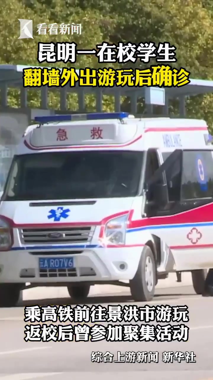 【昆明一在校学生翻墙外出游玩后确诊:返校后曾参加聚集活动】12月27日,云南省安宁市(昆明