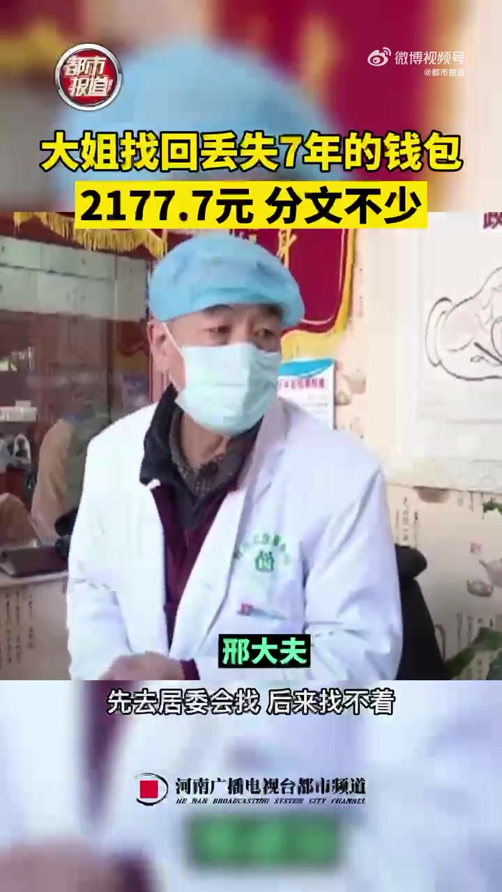 【赞!钱包丢失7年分文未动归还原主】近日,内蒙古的邵女士找到了自己7年前丢失的钱包,里面的