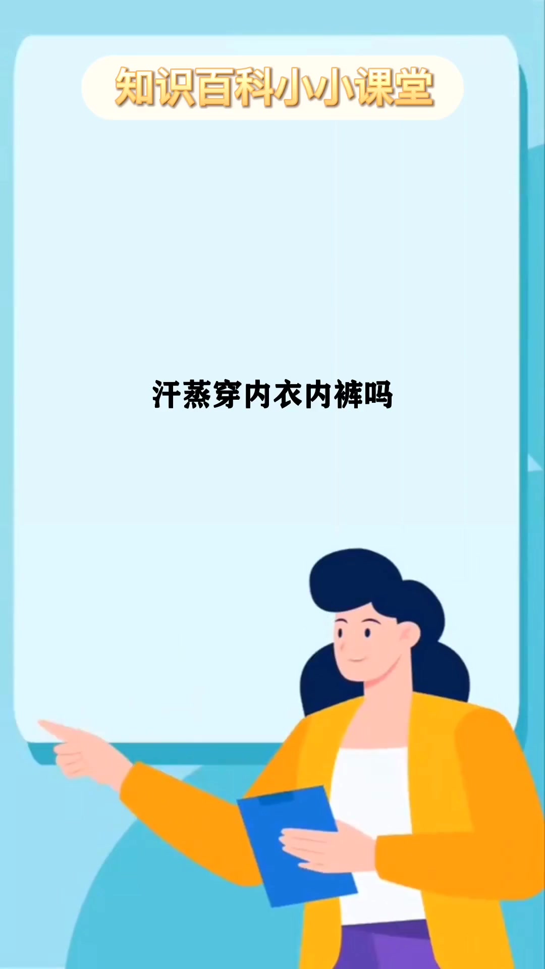 汗蒸穿内衣内裤吗