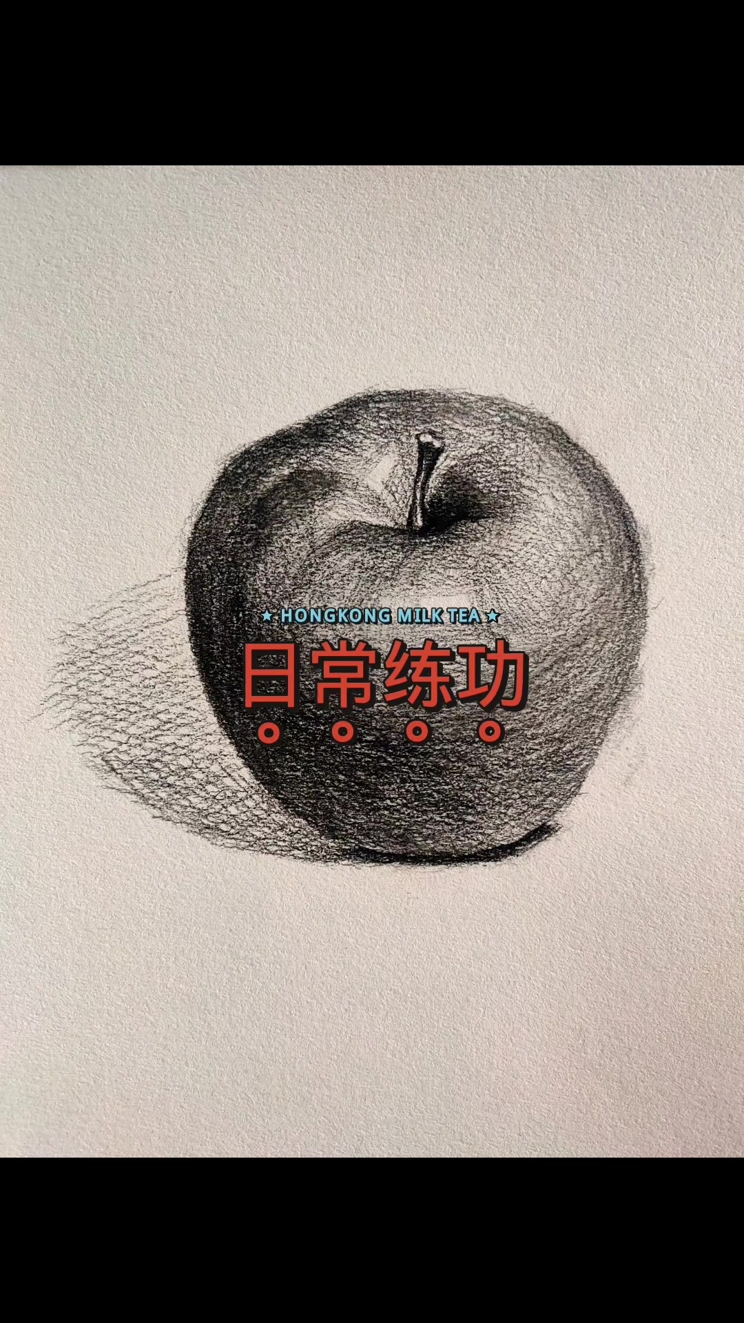 日常练习素描单个静物