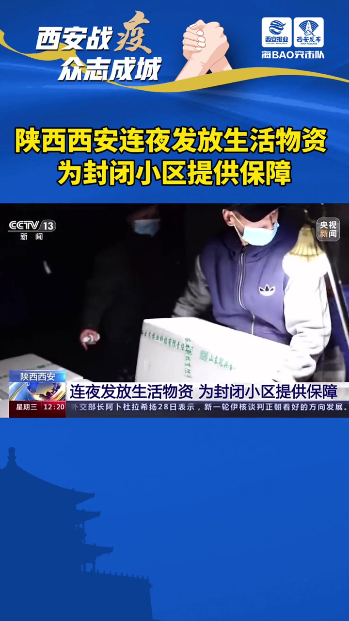 陕西西安连夜发放生活物资 为封闭小区提供保障 西安 西安开始给居民免费上门送菜 蔬菜 疫情
