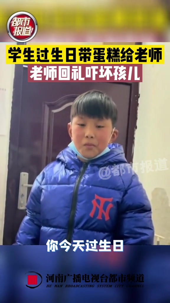 学生给老师带生日蛋糕老师回礼吓呆孩子 生日