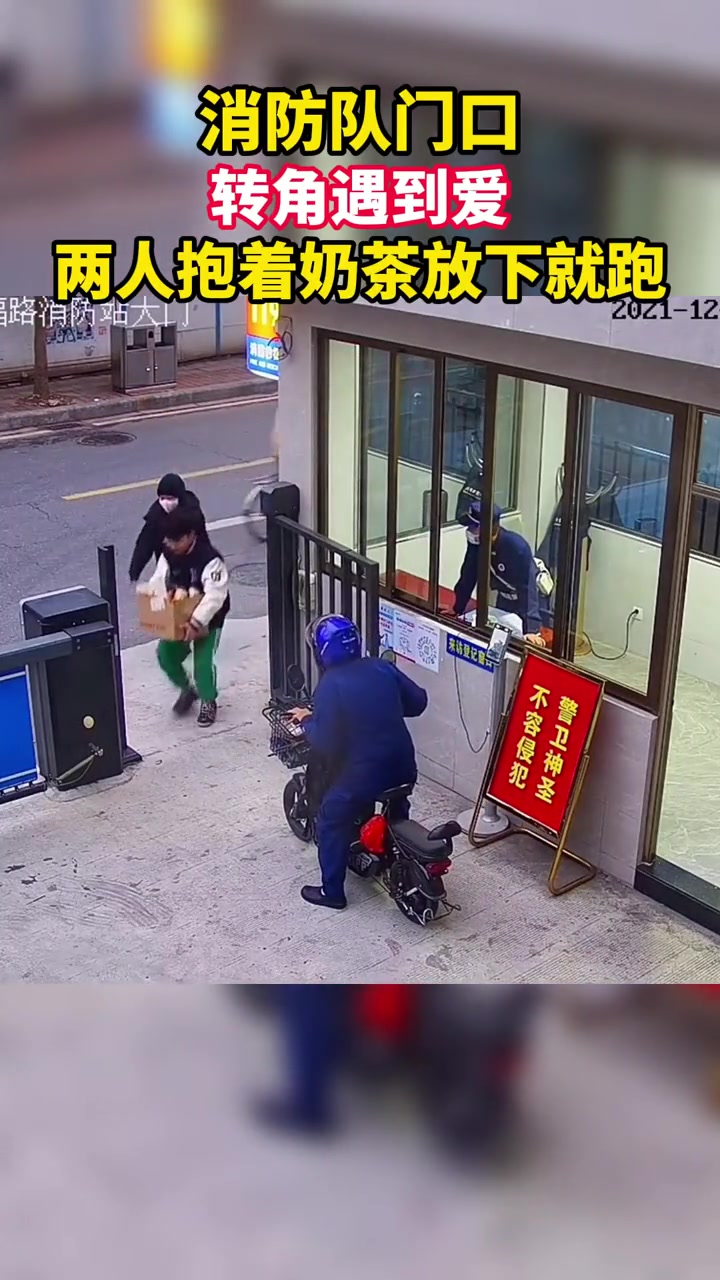 转角遇到爱!消防队门口两人抱着奶茶放下就跑!蓝朋友 来源@广州市越秀区消防救援大队