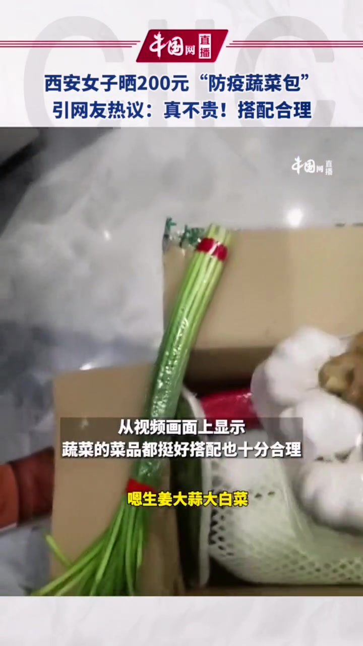 12月28日,陕西西安。西安女子晒200元“防疫蔬菜包”引网友热议:真不贵,搭配合理!