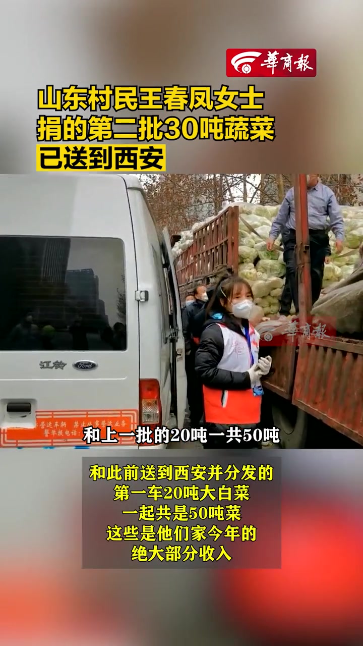 山东村民王春凤女士捐的第二批30吨蔬菜已送到西安