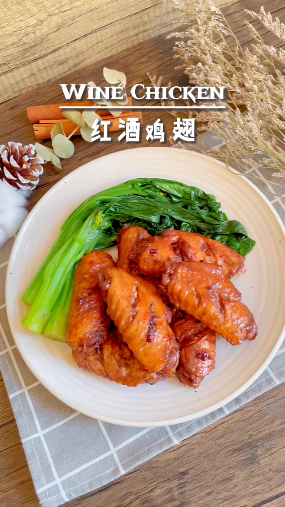 美味的红酒鸡翅!