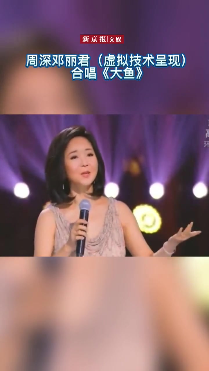 周深邓丽君跨时空合唱大鱼 这也太好听了神仙合唱