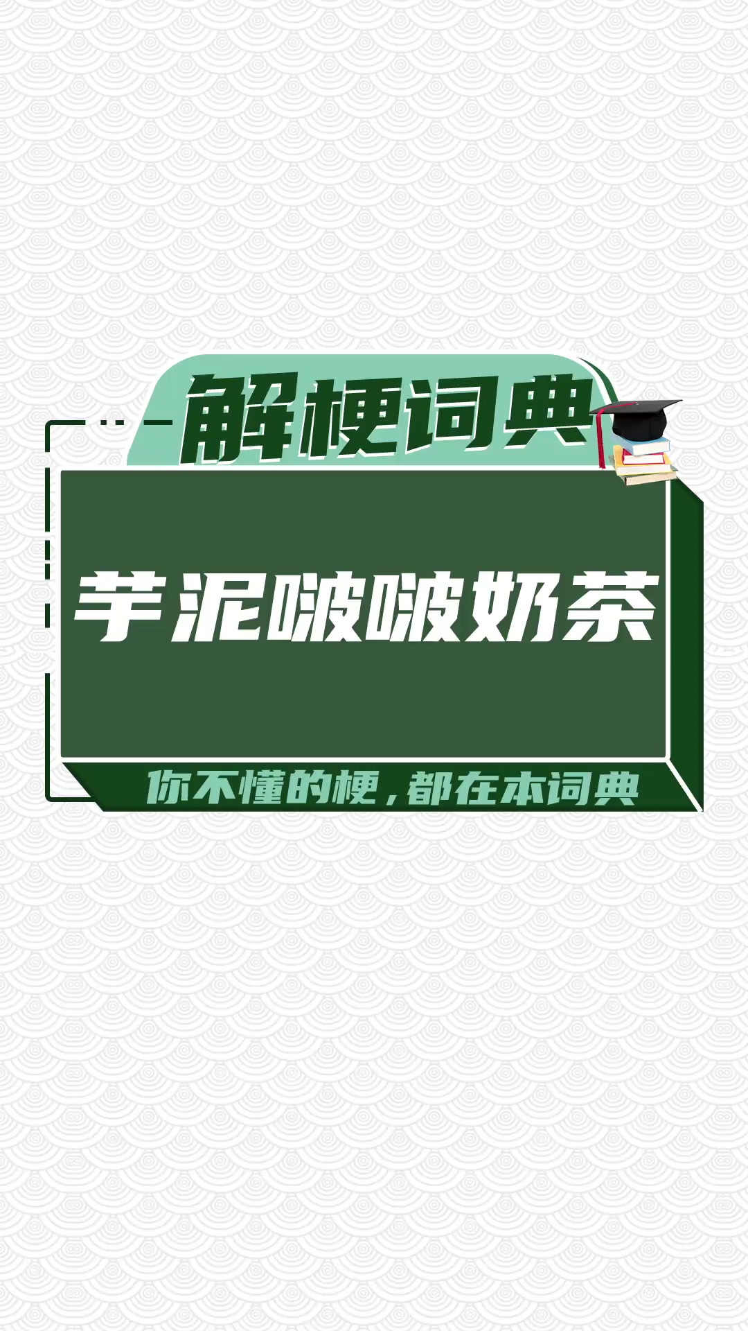 芋泥波波奶茶是什么梗?解梗词典来告诉你。