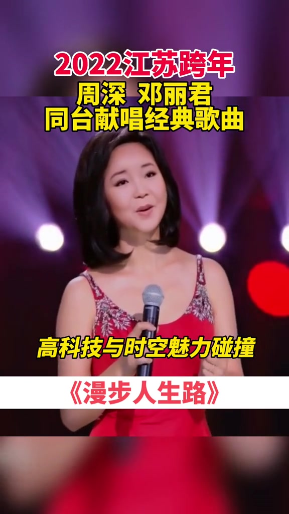 2022江苏跨年|高科技与时空魅力碰撞!周深邓丽君同台献唱经典歌曲