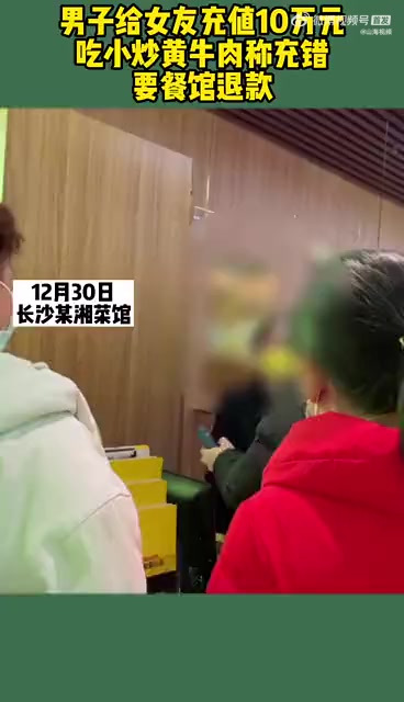 【男子给女友充10万吃牛肉分手要退款】12月30日,长沙某湘菜馆。视频中男子表示近期在该餐