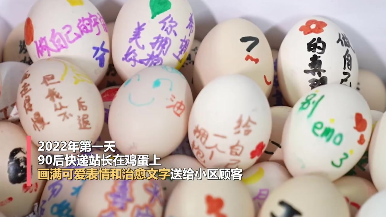 【90后快递站长在鸡蛋写满治愈标语送顾客:把不开心留在2021年,新的一年元气满满】1月1