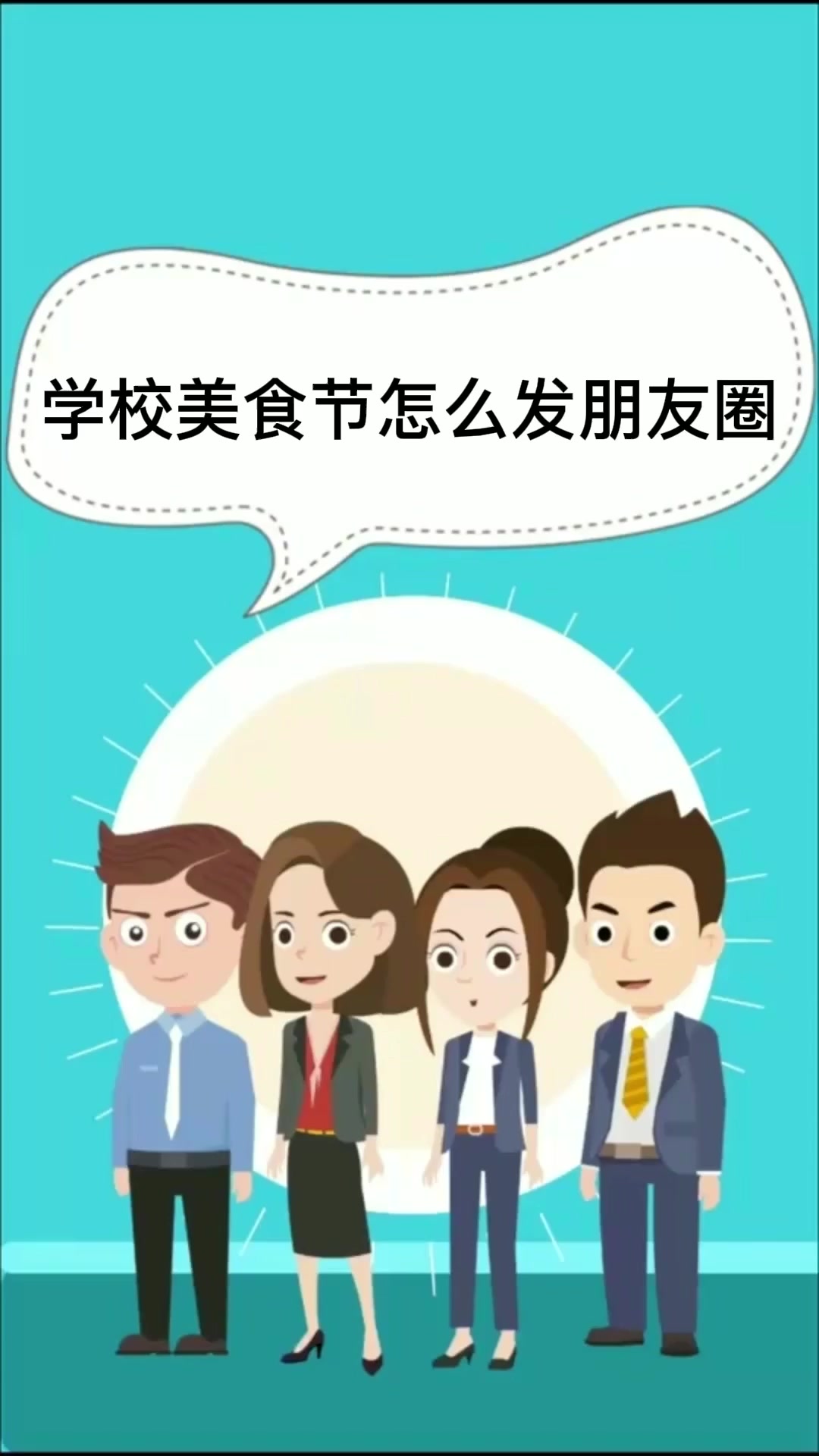 学校美食节怎么发朋友圈