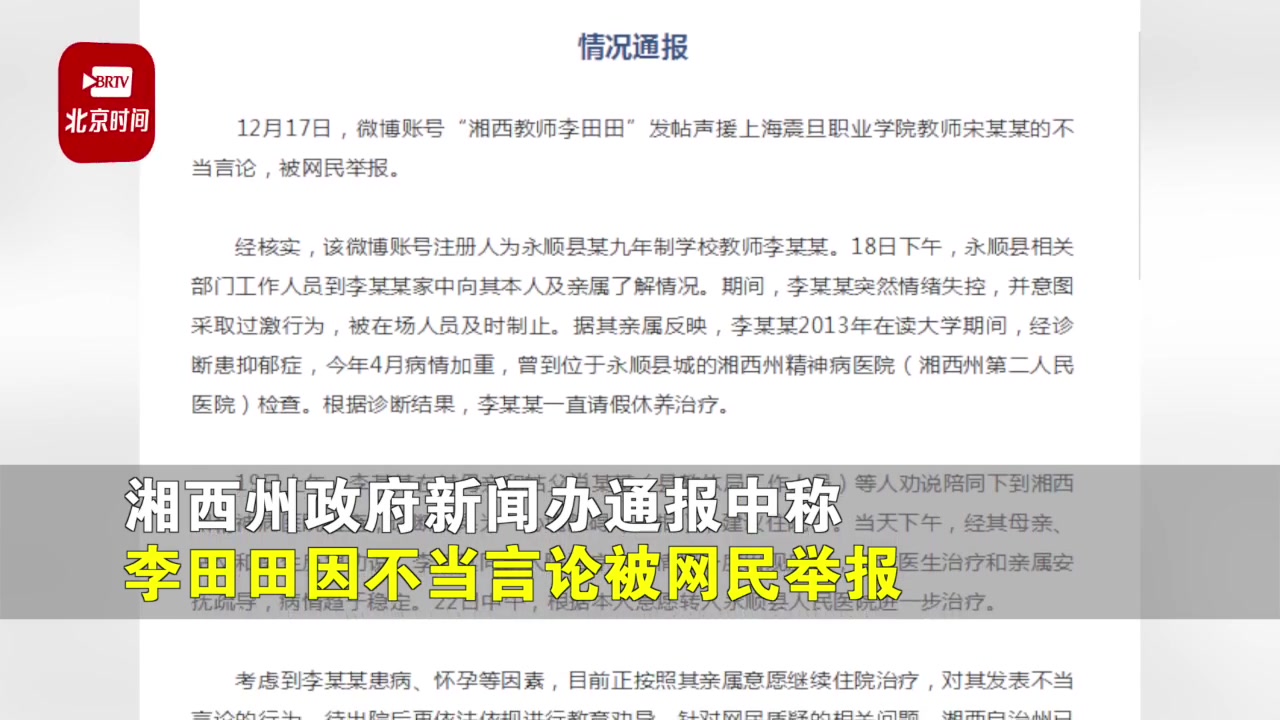 【湘西通报教师李田田事件:针对网民质疑的相关问题,已成立调查组】12月24日,湖南湘西州政