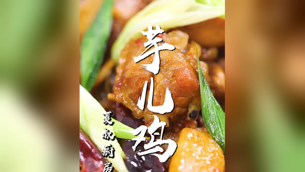 川味芋儿鸡的家常做法,软糯鲜香,吃的过瘾!怪味食材终结者
