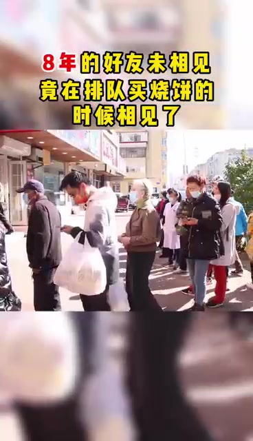 买烧饼遇见老同学