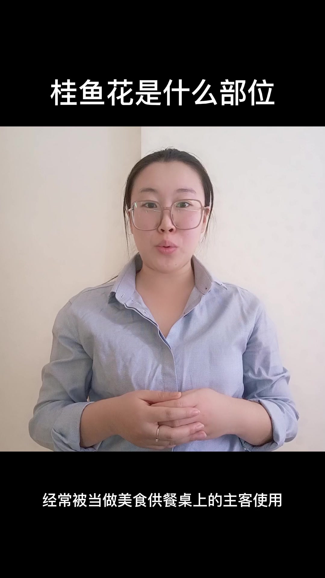 桂鱼花是什么部位