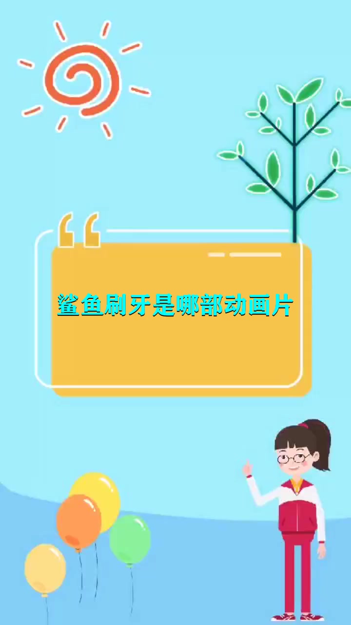 鲨鱼刷牙是哪部动画片