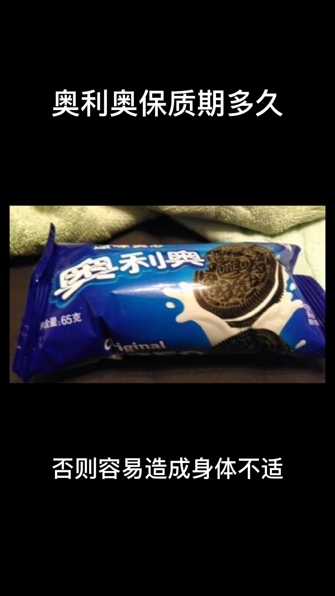 奥利奥保质期是多久