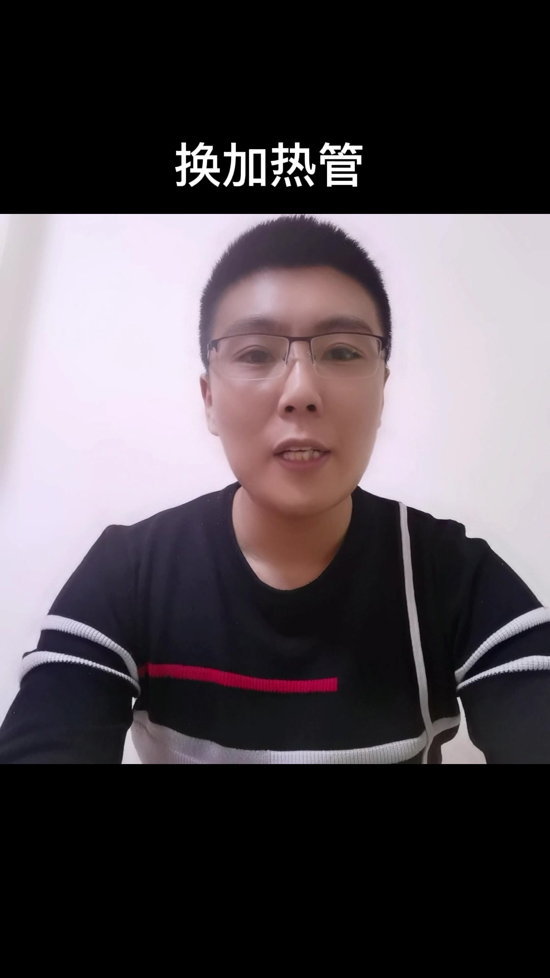 换加热管    