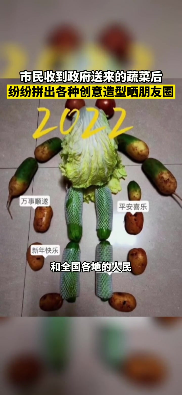 市民在收到政府送来的各种蔬菜后,纷纷拼出各种创意造型晒朋友圈!