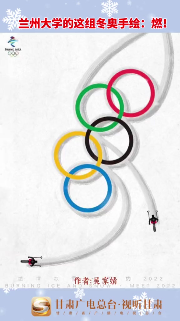 兰州大学师生手绘风格多样的海报 献礼冬奥!甘肃 兰州大学 冬奥会 加油