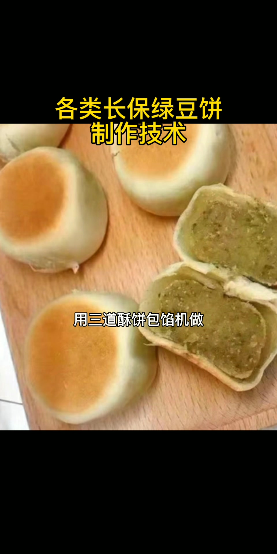 各类绿豆饼做法制作技术介绍