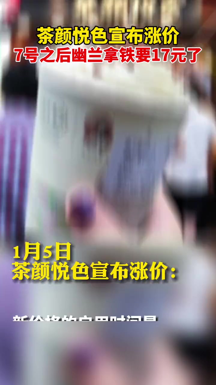 1月5日,茶颜悦色宣布涨价:这次涨价主要集中在奶茶产品上,大部分普调1元!新价格的启用时间